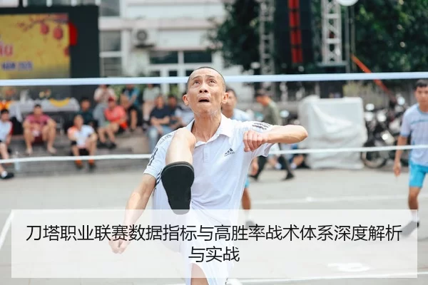 刀塔职业联赛数据指标与高胜率战术体系深度解析与实战