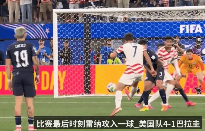 比赛最后时刻雷纳攻入一球_美国队4-1巴拉圭