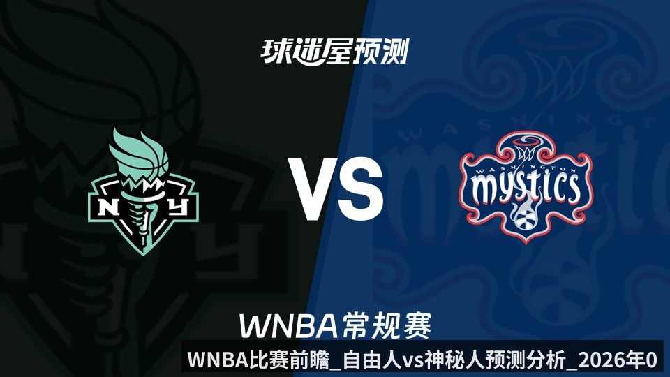 WNBA比赛前瞻_自由人vs神秘人预测分析_2026年05月11日_
